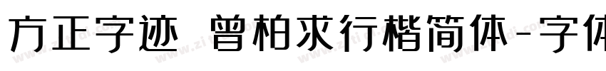 方正字迹 曾柏求行楷简体字体转换